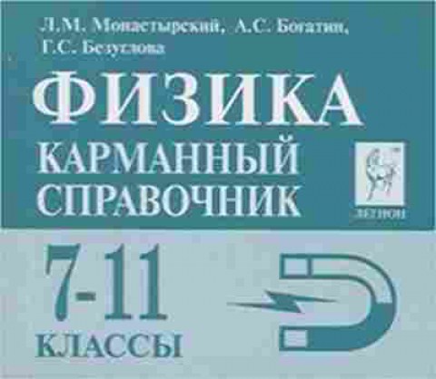 Книга ЕГЭ Физика 7-11кл. Карманный спр. Монастырский Л.М., б-732, Баград.рф